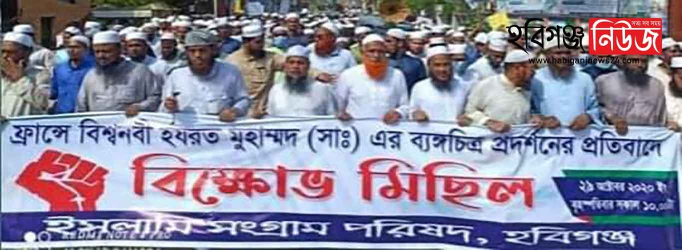ফ্রান্সের বিরোদ্ধে হবিগঞ্জে ইসলামী সংগ্রাম পরিষদের বিক্ষোভ ফ্রান্সের বিরোদ্ধে হবিগঞ্জে ইসলামী সংগ্রাম পরিষদের বিক্ষোভ
