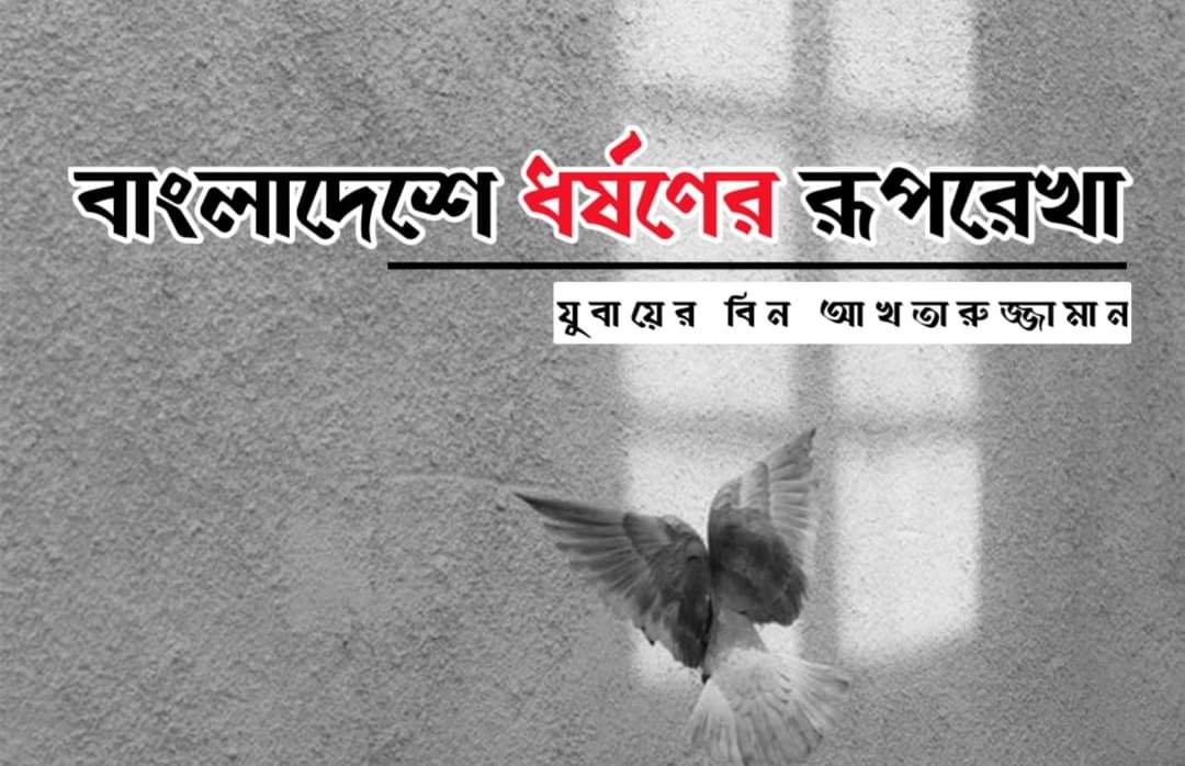 বাংলাদেশে ধর্ষণের রূপরেখা