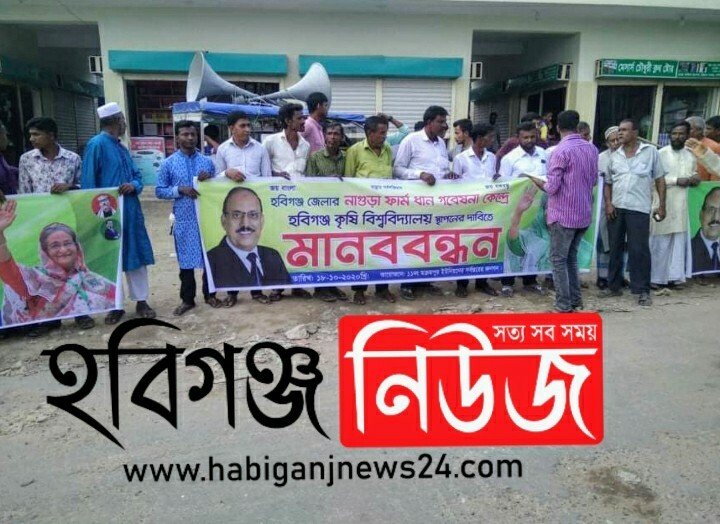 বানিয়াচংয়ে কৃষি বিশ্ববিদ্যালয় স্থাপনের দাবীতে মানববন্ধন বানিয়াচংয়ে কৃষি বিশ্ববিদ্যালয় স্থাপনের দাবীতে মানববন্ধন