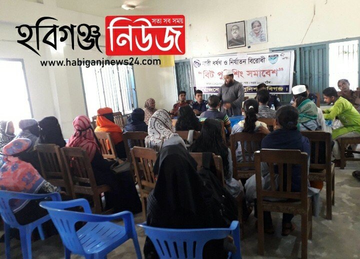 বানিয়াচংয়ে বিট পুলিশিং সমাবেশ অনুষ্ঠিত বানিয়াচংয়ে বিট পুলিশিং সমাবেশ অনুষ্ঠিত