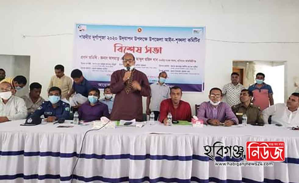 বানিয়াচংয়ে শারদীয় দূর্গাপূজা‘র বিশেষ আইনশৃঙ্খলা কমিটির সভা অনুষ্টিত বানিয়াচংয়ে শারদীয় দূর্গাপূজা‘র বিশেষ আইনশৃঙ্খলা কমিটির সভা অনুষ্টিত