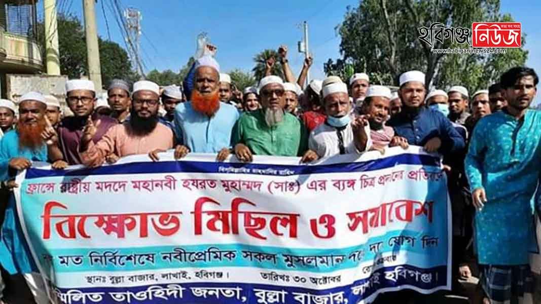 লাখাইয়ে ফ্রান্স বিরোধী বিক্ষোভ লাখাইয়ে ফ্রান্স বিরোধী বিক্ষোভ