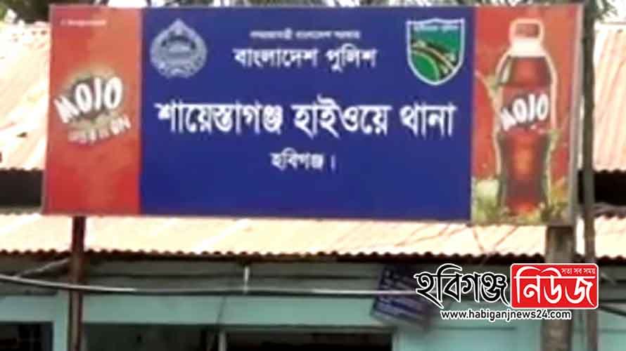 শায়েস্তাগঞ্জ হাইওয়ে থানার আহবান ‘‘দালাল হইতে সাবধান’’ শায়েস্তাগঞ্জ হাইওয়ে থানা