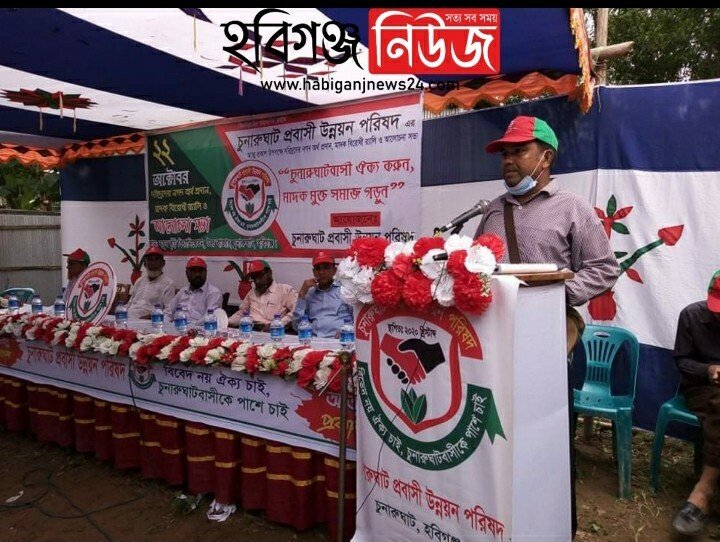 হবিগঞ্জ চুনারুঘাট প্রবাসী উন্নয়ন পরিষদ’র আনুষ্ঠানিক আত্মপ্রকাশ হবিগঞ্জ চুনারুঘাট প্রবাসী উন্নয়ন পরিষদ'র আনুষ্ঠানিক আত্মপ্রকাশ