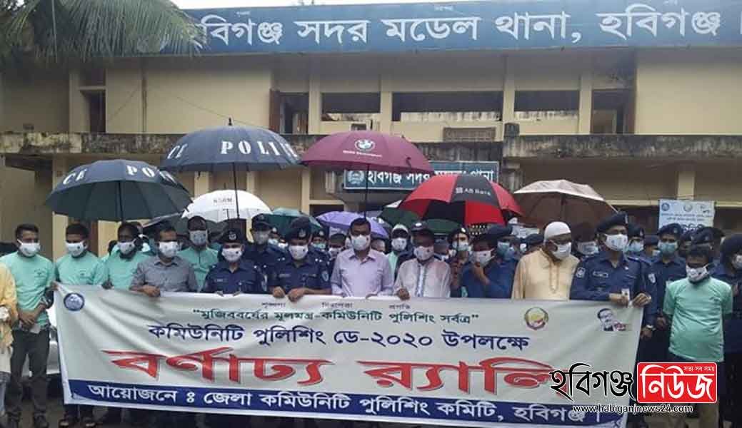 হবিগঞ্জে কমিউনিটি পুলিশিং ডে ২০২০ পালিত হচ্ছে হবিগঞ্জে কমিউনিটি পুলিশিং ডে ২০২০ পালিত হচ্ছে