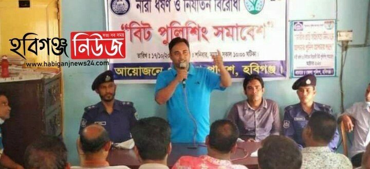 হবিগঞ্জের পৈল ইউনিয়নে বিট পুলিশিং সভা অনুষ্ঠিত হবিগঞ্জের পৈল ইউনিয়নে বিট পুলিশিং সভা অনুষ্ঠিত