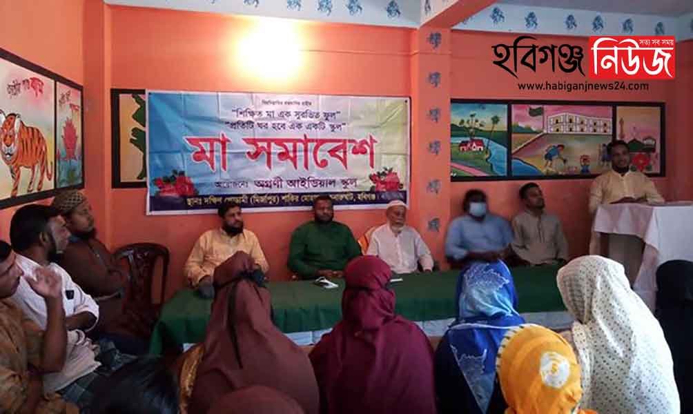চুনারুঘাটের অগ্রণী আইডিয়াল স্কুলে মা সমাবেশ অনুষ্ঠিত চুনারুঘাটের অগ্রণী আইডিয়াল স্কুলে মা সমাবেশ অনুষ্ঠিত