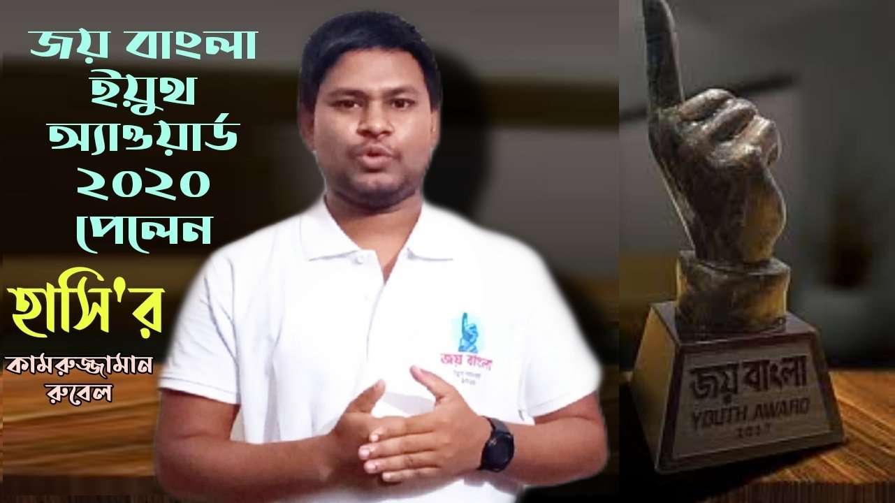 জয় বাংলা ইয়ুথ অ্যাওয়ার্ড-২০২০ পেলেন হবিগঞ্জের কামরুজ্জামান রুবেল জয় বাংলা ইয়ুথ অ্যাওয়ার্ড-২০২০ পেলেন হবিগঞ্জের কামরুজ্জামান রুবেল