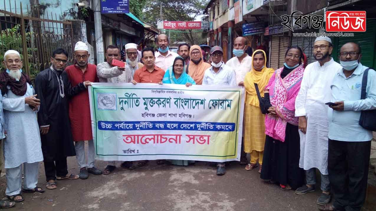 দূর্নীতিমুক্তকরণ বাংলাদেশ ফোরাম হবিগঞ্জ জেলা শাখার কমিটি গঠিত দূর্নীতিমুক্তকরণ বাংলাদেশ ফোরাম হবিগঞ্জ জেলা শাখার কমিটি গঠিত