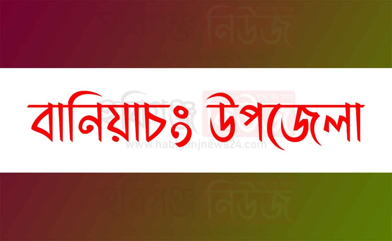 বানিয়াচংয়ে গৃহহীন-ভূমিহীনদের জন্য আরও ঘর চেয়েছেন জনপ্রতিনিধিগন বানিয়াচং-উপজেলা