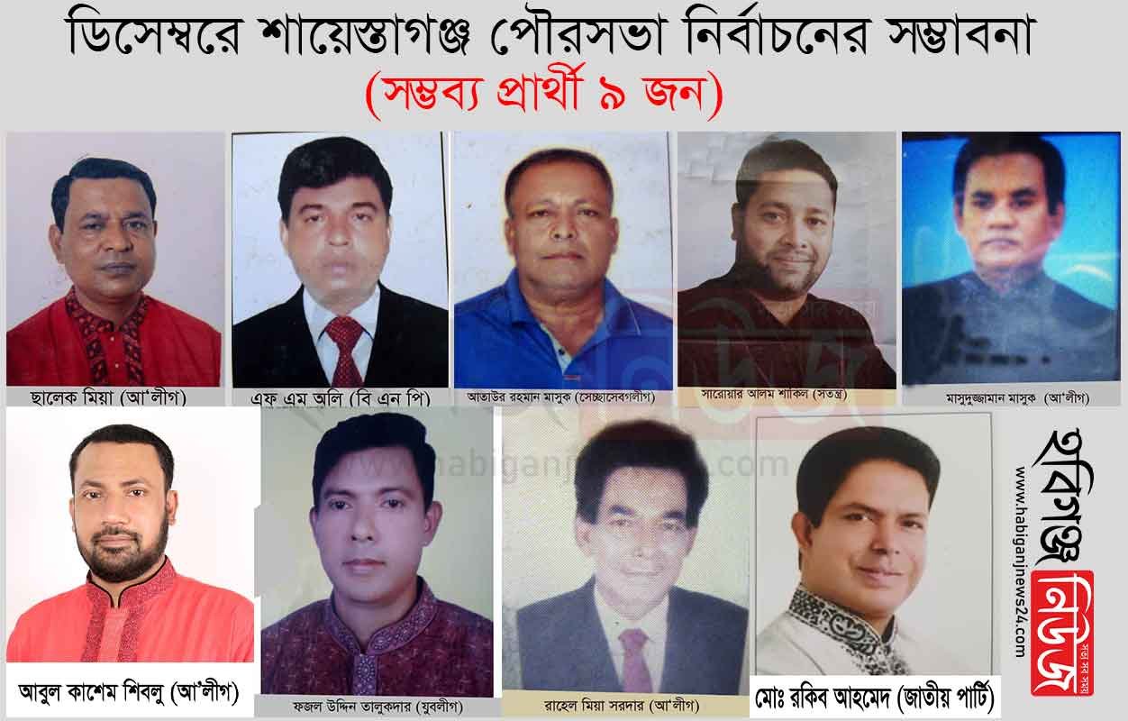 ডিসেম্বরে শায়েস্তাগঞ্জ পৌরসভা নির্বাচন : চলছে সম্ভাব্য প্রার্থীদের প্রচারণা শায়েস্তাগঞ্জ পৌরসভা নির্বাচন