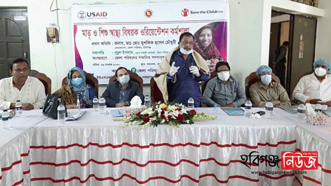 হবিগঞ্জে মাতৃ ও শিশু স্বাস্থ্য বিষয়ক ওরিয়েন্টেশন কর্মশালা অনুষ্ঠিত হবিগঞ্জে মাতৃ ও শিশু স্বাস্থ্য বিষয়ক ওরিয়েন্টেশন কর্মশালা অনুষ্ঠিত
