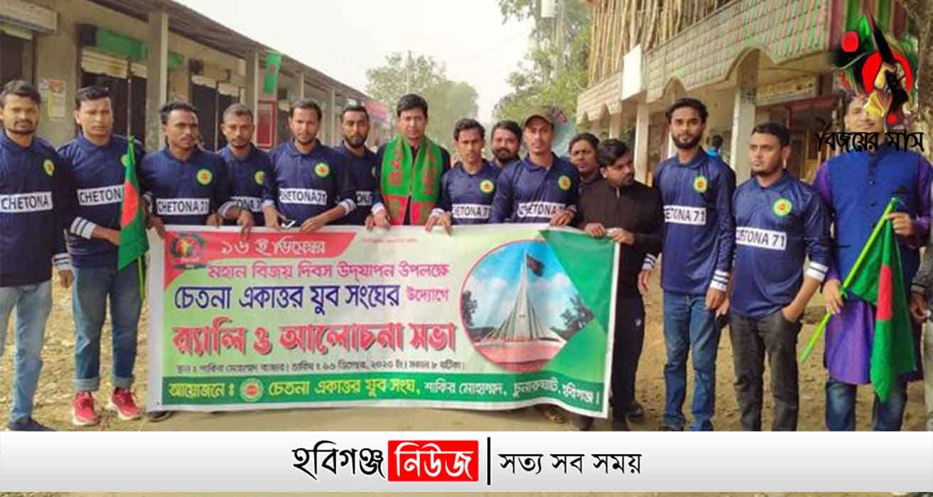 চুনারুঘাটে চেতনা একাত্তর যুব সংঘের বিজয় দিবস পালন চুনারুঘাটে চেতনা একাত্তর যুব সংঘের বিজয় দিবস পালন