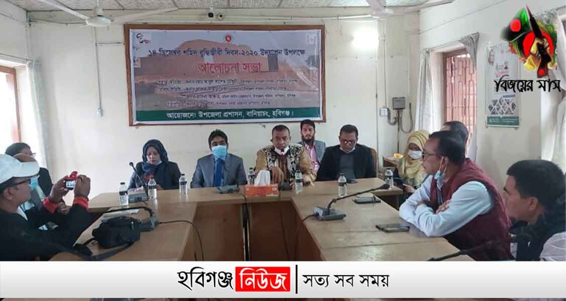 বানিয়াচংয়ে শহীদ বুদ্ধিজীবী দিবস উপলক্ষে আলোচনা সভা বানিয়াচংয়ে শহীদ বুদ্ধিজীবী দিবস উপলক্ষে আলোচনা সভা