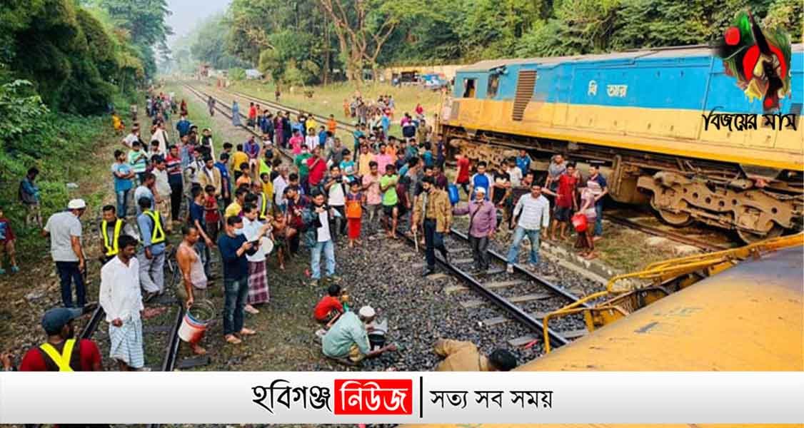 যে কারণে ঘটল মাধবপুরে ট্রেন দূর্ঘটনা যে কারণে ঘটল মাধবপুরে ট্রেন দূর্ঘটনা