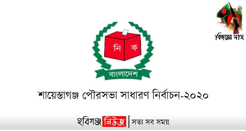 শায়েস্তাগঞ্জ পৌর নির্বাচনে দুই প্রার্থীর মনোনয়ন বাতিল শায়েস্তাগঞ্জ-পৌর-নির্বাচন