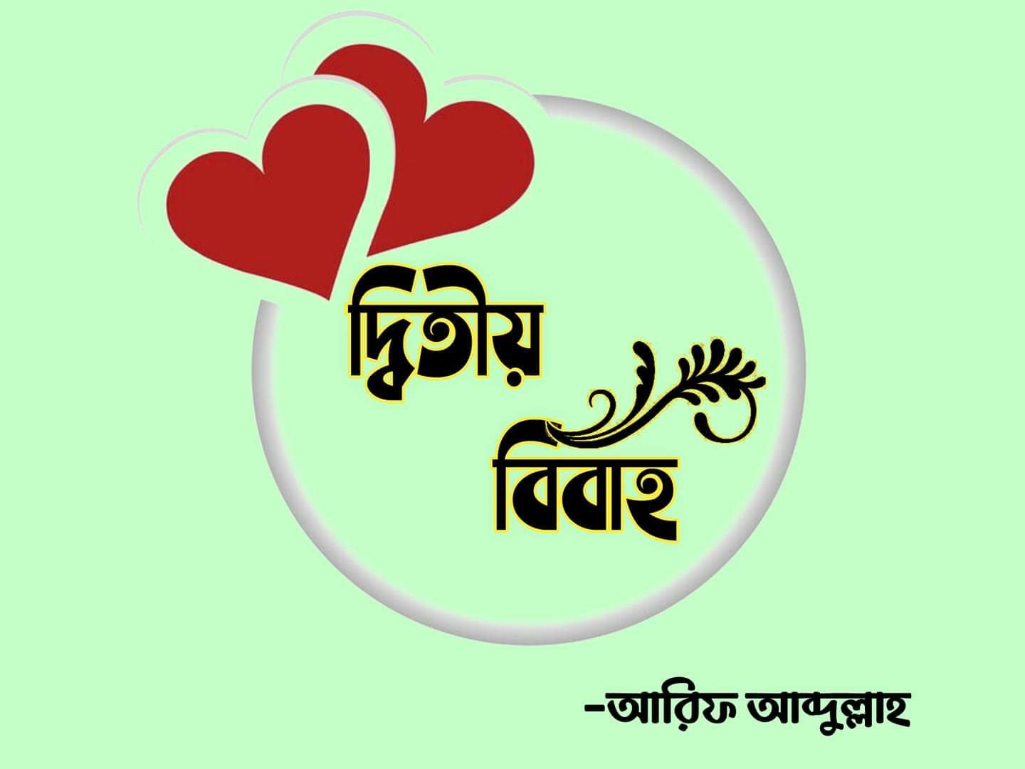 দ্বিতীয় বিয়ে - আরিফ আব্দুল্লাহ