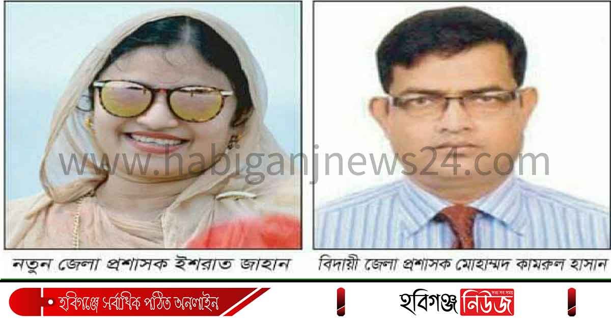 হবিগঞ্জ জেলার নতুন প্রশাসক ইশরাত জাহান হবিগঞ্জ জেলার নতুন প্রশাসক ইশরাত জাহান