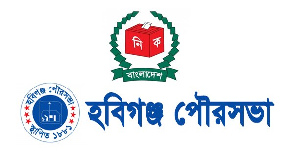 হবিগঞ্জ পৌরসভা নির্বাচনের সকল প্রস্তুতি সম্পন্ন হবিগঞ্জ পৌরসভা নির্বাচনের সকল প্রস্তুতি সম্পন্ন