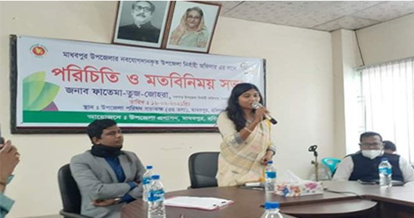 মাধবপুরের নবাগত ইউ. এন. ও ফাতেমা-তুজ জোহরার মতবিনিময় সভা মাধবপুরের নবাগত ইউ. এন. ও ফাতেমা-তুজ জোহরার মতবিনিময় সভা