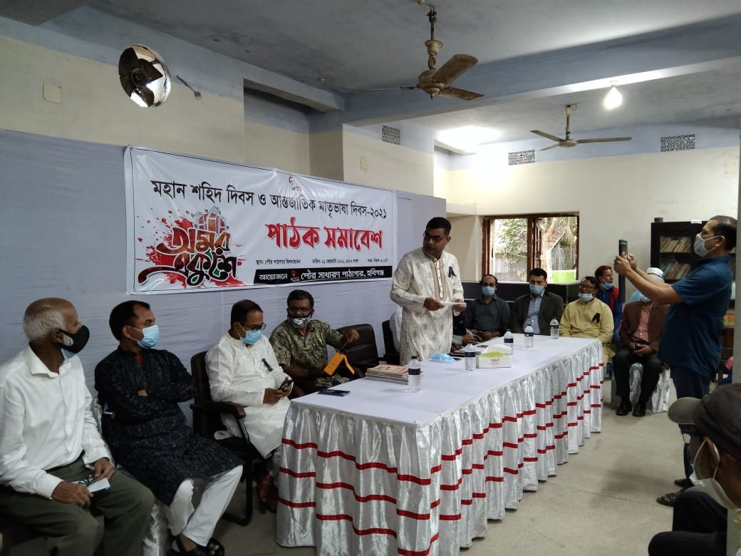 মহান শহিদ দিবস ও আন্তর্জাতিক মাতৃভাষা দিবস উপলক্ষে জেলা প্রশাসনের পাঠক সমাবেশ মহান শহিদ দিবস ও আন্তর্জাতিক মাতৃভাষা দিবস উপলক্ষে জেলা প্রশাসনের পাঠক সমাবেশ