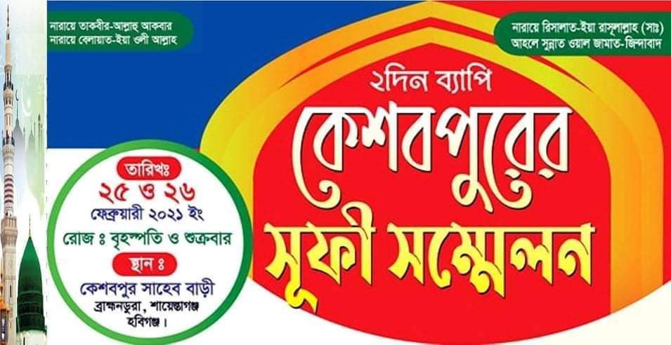 কাল থেকে কেশবপুর দরবার শরীফের ২ দিন ব্যাপী উরস কাল থেকে কেশবপুর দরবার শরীফের ২ দিন ব্যাপী উরস