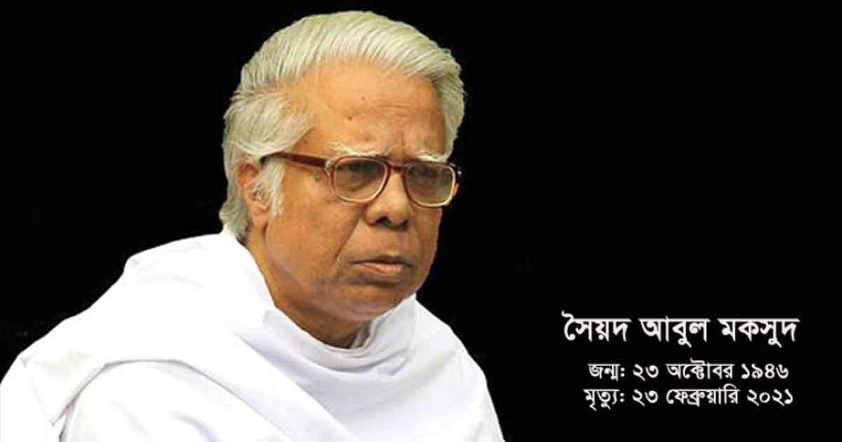 সৈয়দ আবুল মকসুদ এর মৃত্যুতে মানব সেবা সামাজিক সংগঠনের শোক বিবৃতি সৈয়দ আবুল মকসুদ