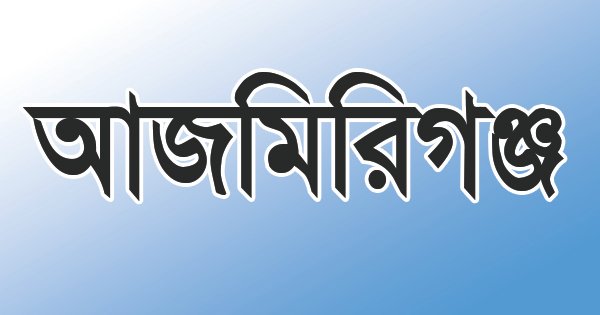 গাঁজাসহ আজমিরীগঞ্জে এক যুবক আটক গাঁজাসহ আজমিরীগঞ্জে এক যুবক আটক