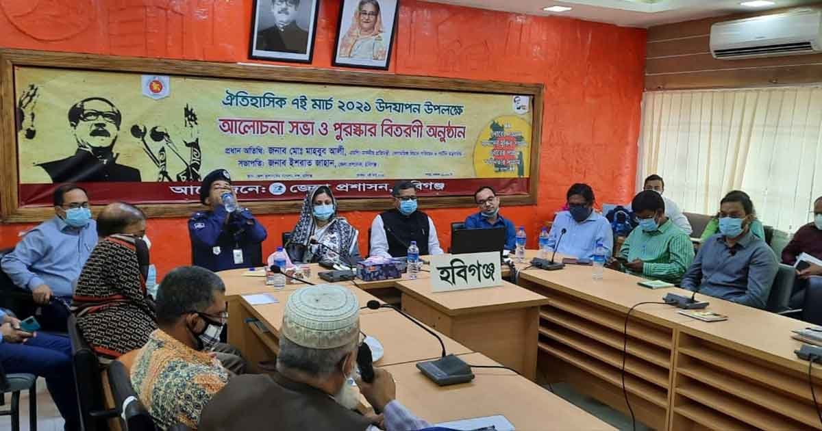 ঐতিহাসিক ৭ই মার্চ উপলক্ষে হবিগঞ্জে বিশেষ আলোচনা সভা অনুষ্ঠিত