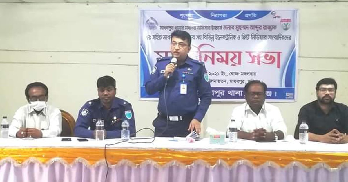 মাধবপুরে কর্মরত সাংবাদিকদের সাথে ওসির মতবিনিময় সভা অনুষ্ঠিত মাধবপুরে কর্মরত সাংবাদিকদের সাথে ওসির মতবিনিময় সভা অনুষ্ঠিত