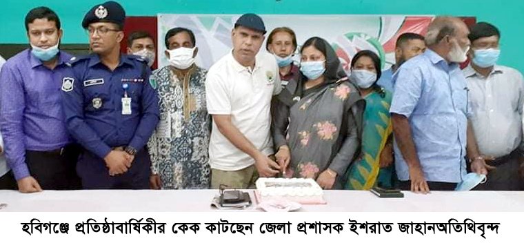 হবিগঞ্জে পালিত হল দৈনিক বাংলাদেশ প্রতিদিন এর প্রতিষ্ঠাবার্ষিকী হবিগঞ্জে পালিত হল দৈনিক বাংলাদেশ প্রতিদিন এর প্রতিষ্ঠাবার্ষিকী