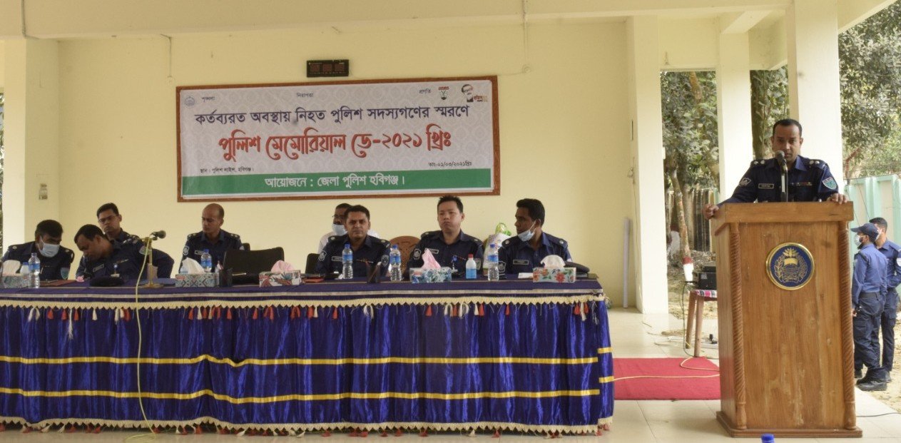 হবিগঞ্জে পুলিশ মেমোরিয়াল ডে অনুষ্ঠিত হবিগঞ্জে পুলিশ মেমোরিয়াল ডে অনুষ্ঠিত