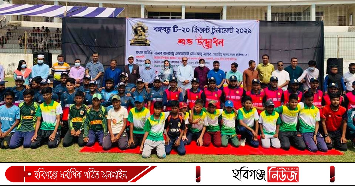 হবিগঞ্জে বঙ্গবন্ধু টি টোয়েন্টি ক্রিকেট টুর্নামেন্ট উদ্বোধন হবিগঞ্জে বঙ্গবন্ধু টি টোয়েন্টি ক্রিকেট টুর্নামেন্ট উদ্বোধন