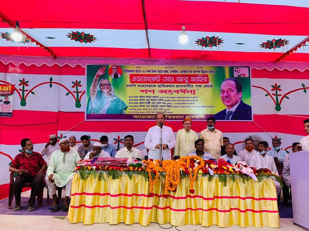 ৫টি উন্নয়ন প্রকল্পের উদ্বোধন ও এমপি আবু জাহিরকে হাতির থান গ্রামবাসীর গণসংবর্ধনা ৫টি উন্নয়ন প্রকল্পের উদ্বোধন ও এমপি আবু জাহিরকে হাতির থান গ্রামবাসীর গণসংবর্ধনা