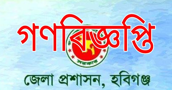 করোনা পরিস্থিতির কারণে জেলা বাসীর জন্য গণবিজ্ঞপ্তি জারী করোনা পরিস্থিতির কারণে জেলা বাসীর জন্য গণবিজ্ঞপ্তি জারী