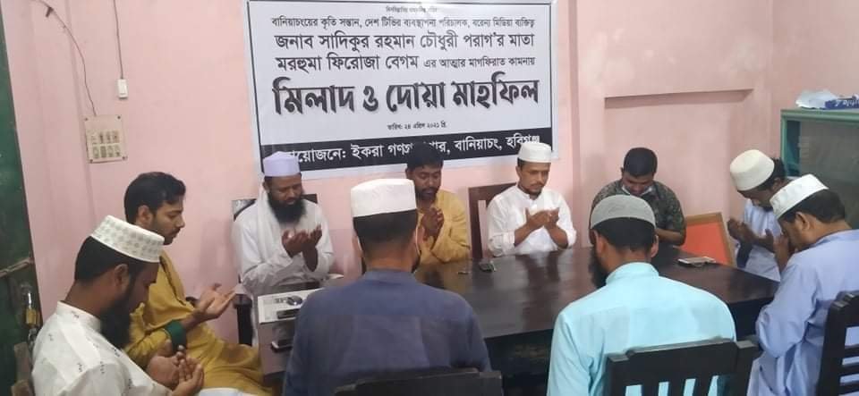 দেশ টিভির এমডি সাদিকুর রহমান চৌধুরী পরাগ’র মাতার মাগফিরাত কামনায় মিলাদ ও দোয়া মাহফিল অনুষ্ঠিত দেশ টিভির এমডি সাদিকুর রহমান চৌধুরী পরাগ’র মাতার মাগফিরাত কামনায় মিলাদ ও দোয়া মাহফিল অনুষ্ঠিত