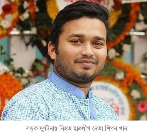 চুনারুঘাটে পিকআপের ধাক্কায় প্রাণ গেল ছাত্রলীগ নেতার চুনারুঘাটে পিকআপের ধাক্কায় প্রাণ গেল ছাত্রলীগ নেতার