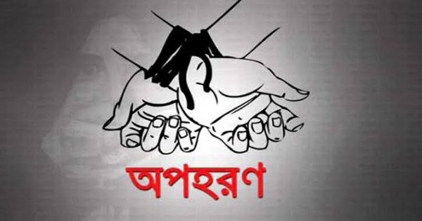 বাহুবল মানবকল্যান উচ্চ বিদ্যালয়ের ছাত্রীকে অপহরণের ১৫ দিন পর উদ্ধার বাহুবল মানবকল্যান উচ্চ বিদ্যালয়ের ছাত্রীকে অপহরণের ১৫ দিন পর উদ্ধার