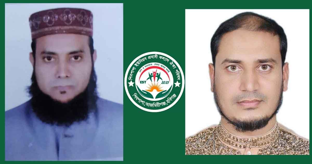 আজমিরীগঞ্জ শিবপাশা ইউনিয়ন প্রবাসী কল্যাণ ঐক্য পরিষদ গঠন আজমিরীগঞ্জ শিবপাশা ইউনিয়ন প্রবাসী কল্যাণ ঐক্য পরিষদ গঠন