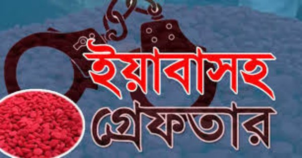 বহুলায় বিপুল পরিমাণ ইয়াবা ও চোরাই মালামালসহ মহিলাসহ দুইজন আটক বহুলায় বিপুল পরিমাণ ইয়াবা ও চোরাই মালামালসহ মহিলাসহ দুইজন আটক