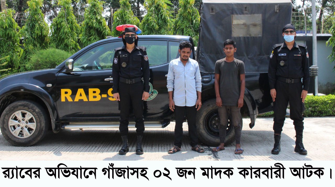 নবীগঞ্জে ৪১ কেজি গাঁজাসহ দুই মাদক ব্যবসায়ী গ্রেফতার নবীগঞ্জে ৪১ কেজি গাঁজাসহ দুই মাদক ব্যবসায়ী গ্রেফতার