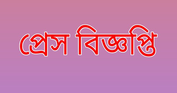 প্রেস বিজ্ঞপ্তি প্রেস বিজ্ঞপ্তি