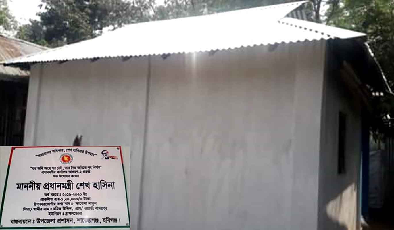 শায়েস্তাগঞ্জে মালিকানা নিশ্চিত না হয়ে সরকারি খরচে ঘর নির্মাণ, অভিযোগ ইউএনওর বিরুদ্ধে শায়েস্তাগঞ্জে মালিকানা নিশ্চিত না হয়ে সরকারি খরচে ঘর নির্মাণ