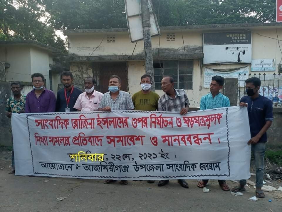 আজমিরীগঞ্জে সাংবাদিক রোজিনা ইসলাম’কে গ্রেফতারের প্রতিবাদে মানববন্ধন আজমিরীগঞ্জে সাংবাদিক রোজিনা ইসলাম'কে গ্রেফতারের প্রতিবাদে মানববন্ধন