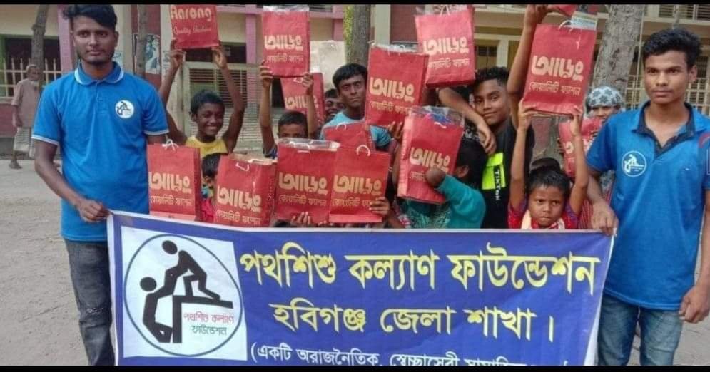 পথশিশু কল্যাণ ফাউন্ডেশন হবিগঞ্জ জেলা শাখার উদ্যোগে পথশিশুদের মাঝে ঈদের পোশাক বিতরণ পথশিশু কল্যাণ ফাউন্ডেশন হবিগঞ্জ জেলা শাখা