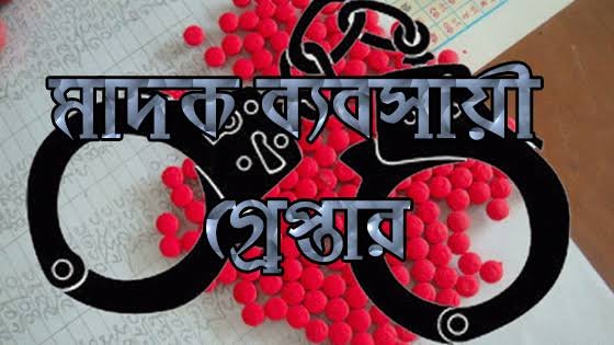 মাধবপুরে দুই মাদক ব্যবসায়ীকে আটক করেছে পুলিশ মাধবপুরে দুই মাদক ব্যবসায়ীকে আটক করেছে পুলিশ