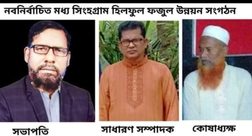 লাখাইয়ে মধ্যসিংহগ্রাম হিলফুল ফুযুল উন্নয়ন সংস্থার কমিটি পুনঃগঠন লাখাইয়ে মধ্যসিংহগ্রাম হিলফুল ফুযুল উন্নয়ন সংস্থার কমিটি পুনঃগঠন