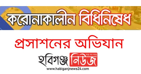 লকডাউনে বিধিনিষেধ বাস্তবায়নে প্রসাশনের বিভিন্ন কার্যক্রম অব্যাহত লকডাউনে বিধিনিষেধ বাস্তবায়নে প্রসাশনের বিভিন্ন কার্যক্রম অব্যাহত