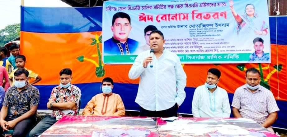 বানিয়াচং সিএনজি শ্রমিকদের মাঝে ঈদ বোনাস প্রদান করলেন মোতাচ্ছিরুল ইসলাম বানিয়াচং সিএনজি শ্রমিকদের মাঝে ঈদ বোনাস প্রদান করলেন মোতাচ্ছিরুল ইসলাম