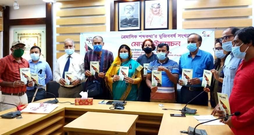 হবিগঞ্জে ত্রৈমাসিক শব্দকথা’র মুজিববর্ষ সংখ্যা’র মোড়ক উন্মোচন হবিগঞ্জে ত্রৈমাসিক শব্দকথা’র মুজিববর্ষ সংখ্যা’র মোড়ক উন্মোচন